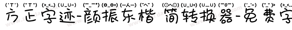 方正字迹-颜振东楷 简转换器字体转换